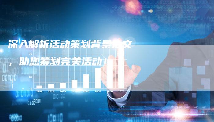深入解析活动策划背景范文，助您筹划完美活动！