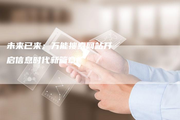 未来已来：万能搜索网站开启信息时代新篇章