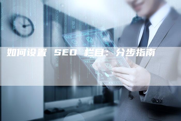 如何设置 SEO 栏目：分步指南