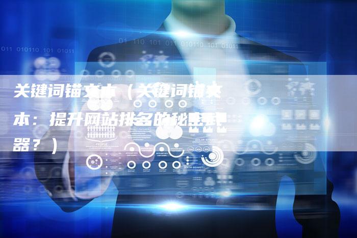 关键词锚文本（关键词锚文本：提升网站排名的秘密武器？）