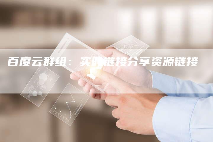 百度云群组：实时链接分享资源链接