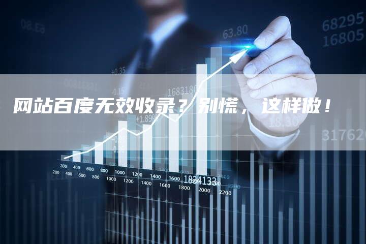 网站百度无效收录？别慌，这样做！