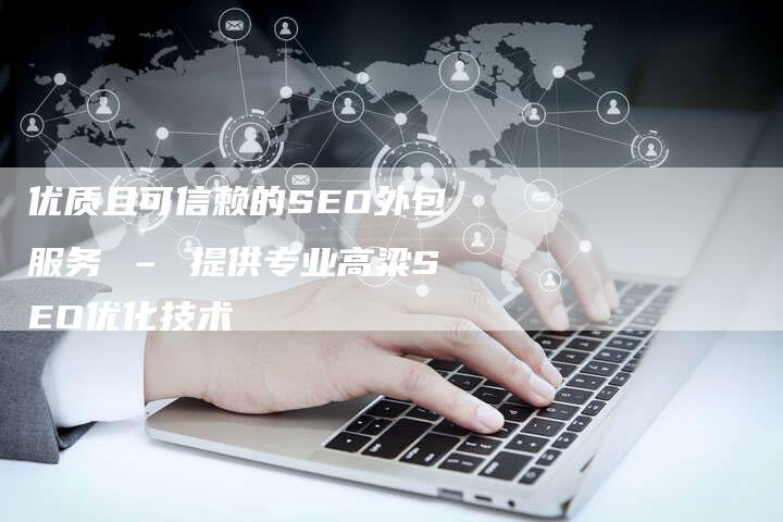 优质且可信赖的SEO外包服务 – 提供专业高粱SEO优化技术