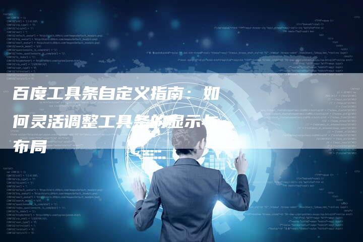 百度工具条自定义指南：如何灵活调整工具条的显示与布局