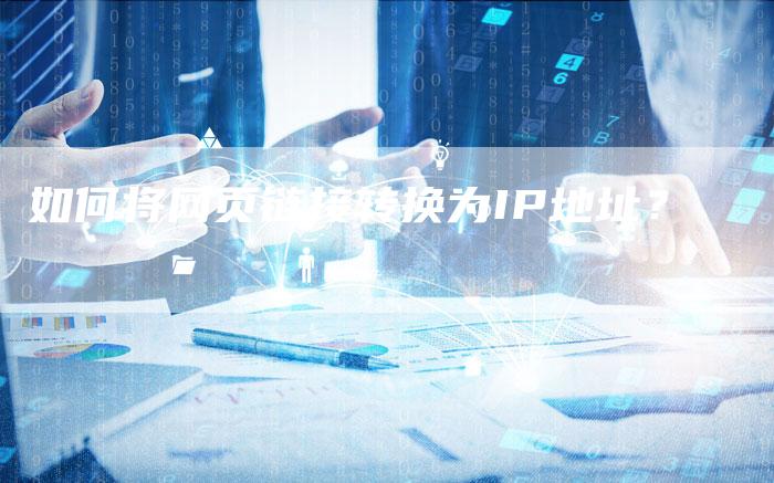 如何将网页链接转换为IP地址？