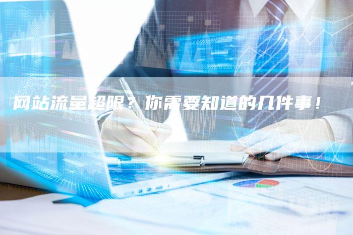 网站流量超限？你需要知道的几件事！