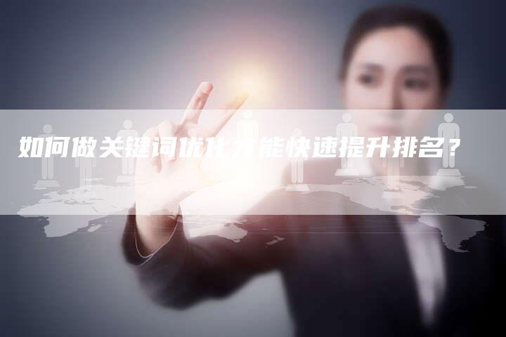 如何做关键词优化才能快速提升排名？