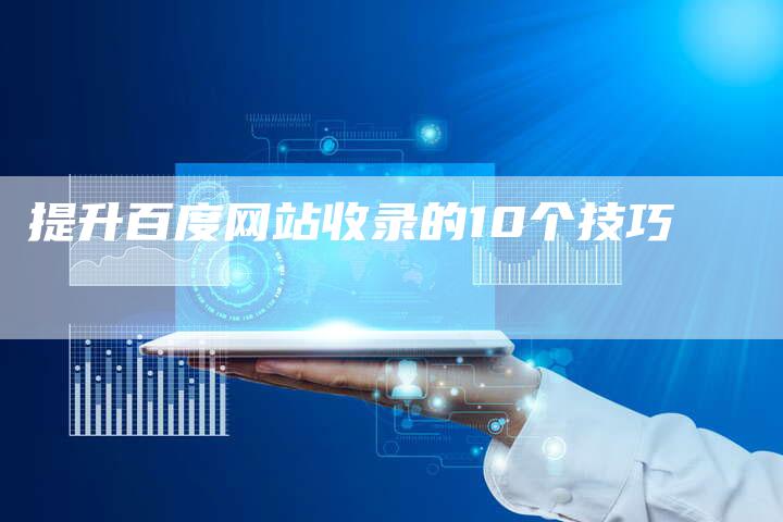 提升百度网站收录的10个技巧