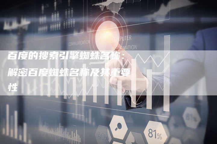 百度的搜索引擎蜘蛛名称：解密百度蜘蛛名称及其重要性