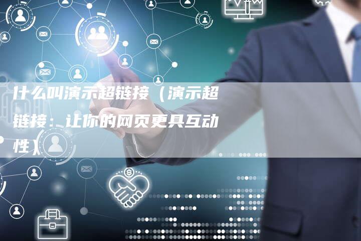 什么叫演示超链接（演示超链接：让你的网页更具互动性）