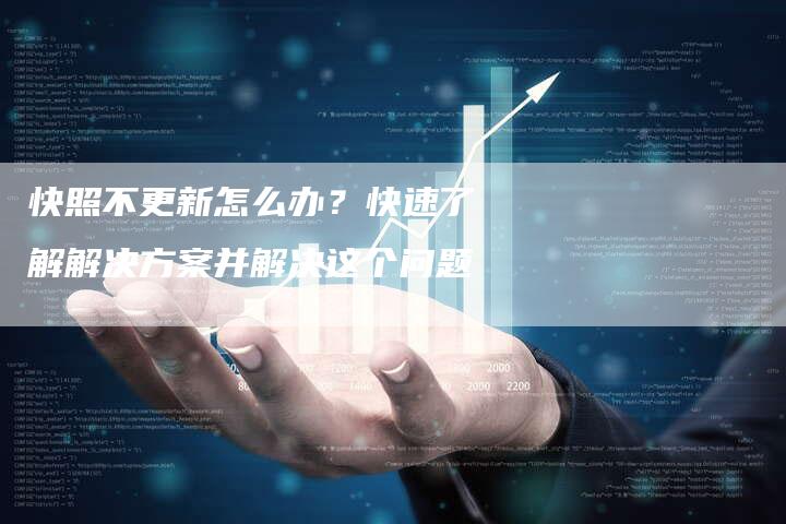 快照不更新怎么办？快速了解解决方案并解决这个问题
