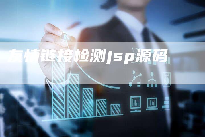 友情链接检测jsp源码