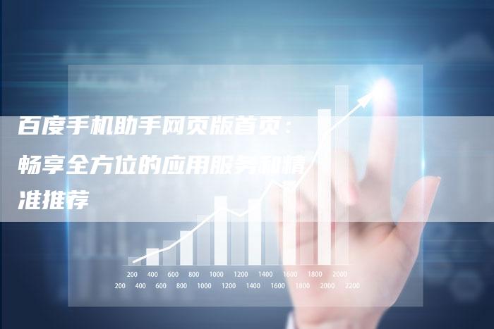 百度手机助手网页版首页：畅享全方位的应用服务和精准推荐