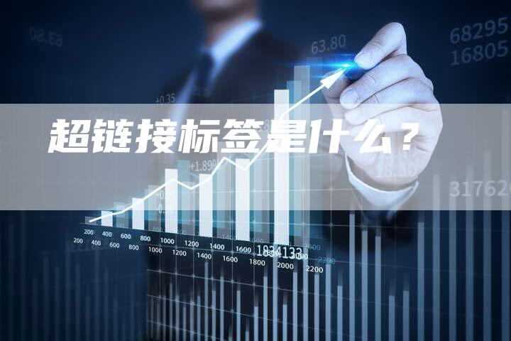 超链接标签是什么？