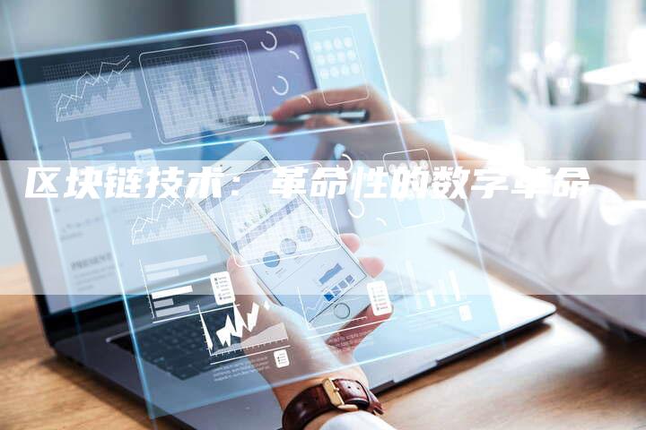 区块链技术：革命性的数字革命