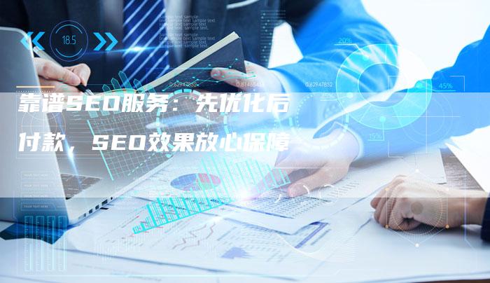 靠谱SEO服务：先优化后付款，SEO效果放心保障