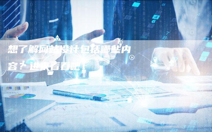 想了解网站设计包括哪些内容？进来看看吧！