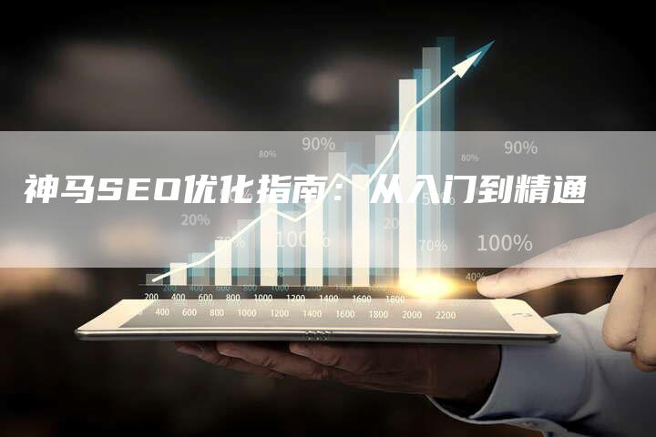 神马SEO优化指南：从入门到精通