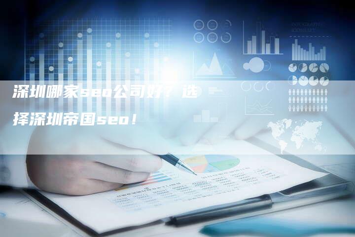 深圳哪家seo公司好？选择深圳帝国seo！