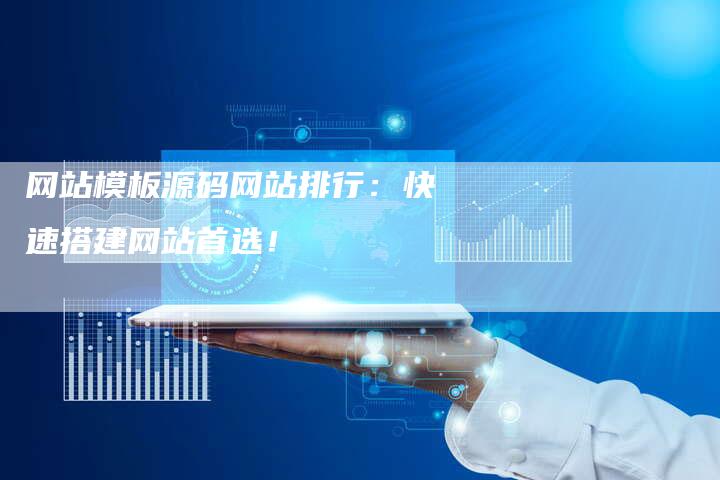 网站模板源码网站排行：快速搭建网站首选！