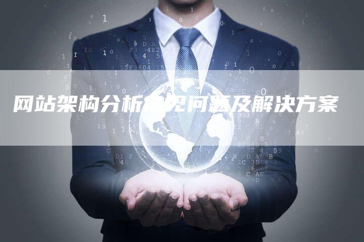 网站架构分析常见问题及解决方案