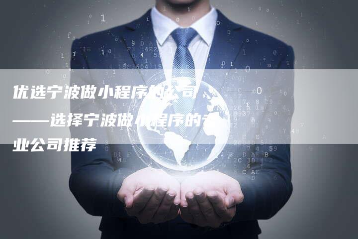 优选宁波做小程序的公司 ——选择宁波做小程序的专业公司推荐