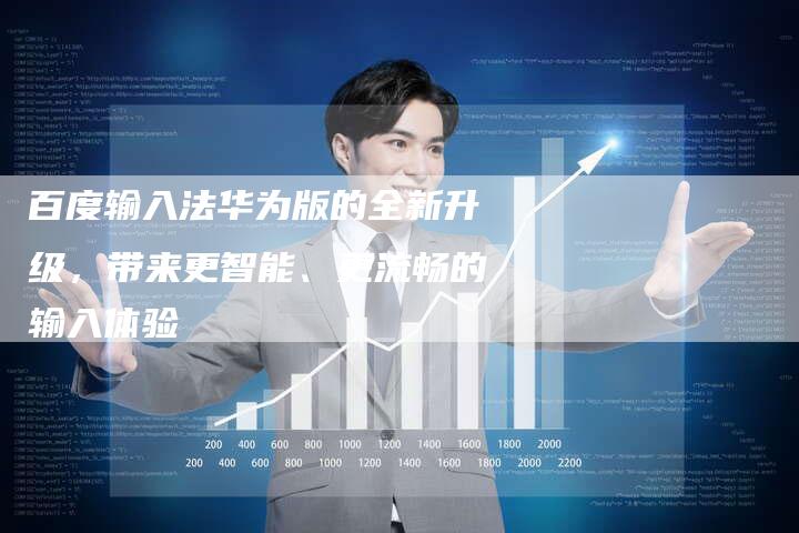 百度输入法华为版的全新升级，带来更智能、更流畅的输入体验