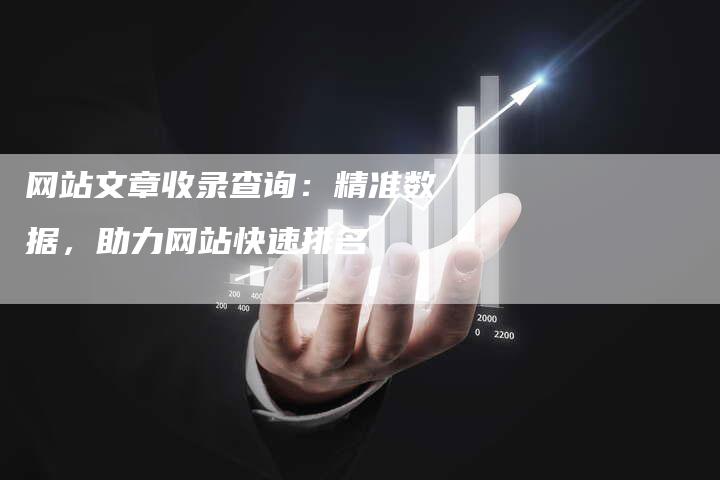 网站文章收录查询：精准数据，助力网站快速排名