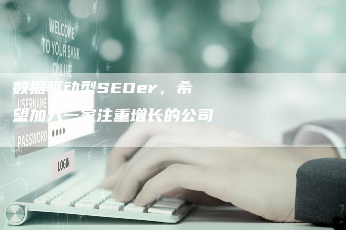 数据驱动型SEOer，希望加入一家注重增长的公司