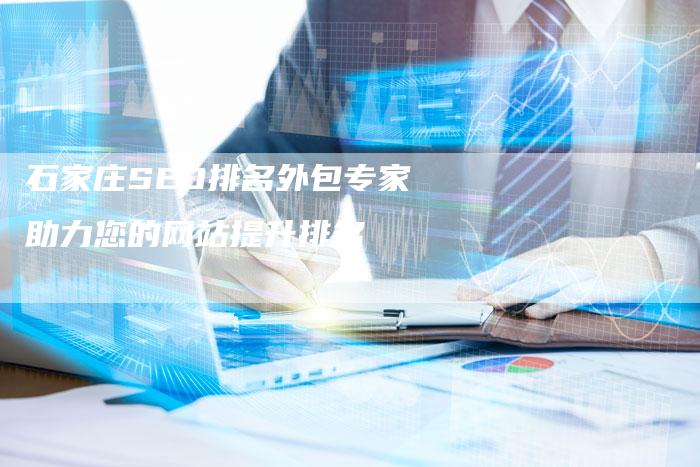 石家庄SEO排名外包专家助力您的网站提升排名