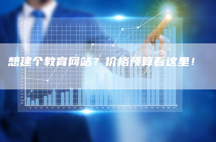 想建个教育网站？价格预算看这里！