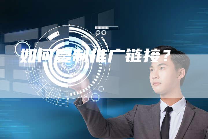 如何复制推广链接？
