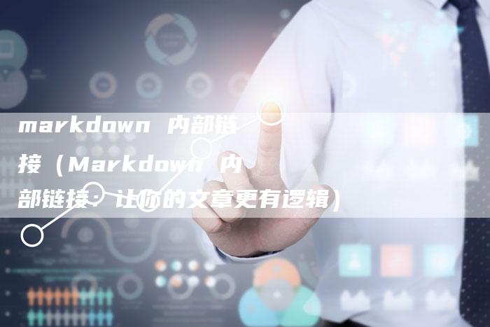 markdown 内部链接（Markdown 内部链接：让你的文章更有逻辑）