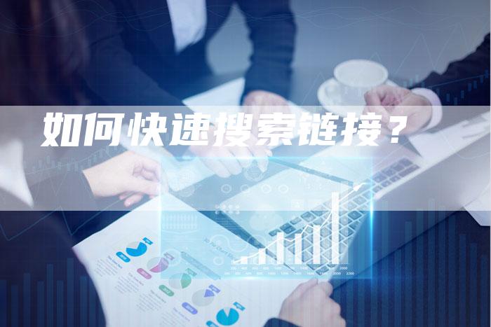 如何快速搜索链接？