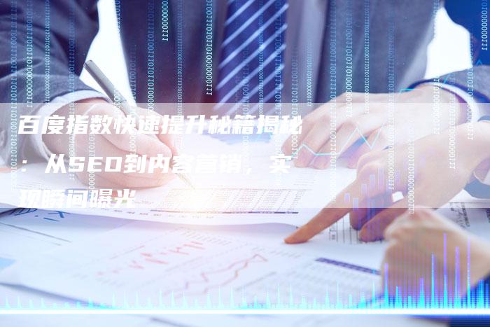 百度指数快速提升秘籍揭秘：从SEO到内容营销，实现瞬间曝光