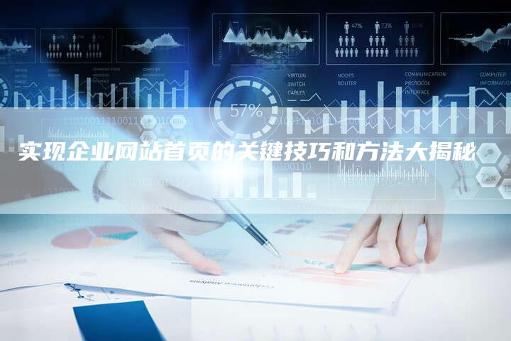 实现企业网站首页的关键技巧和方法大揭秘