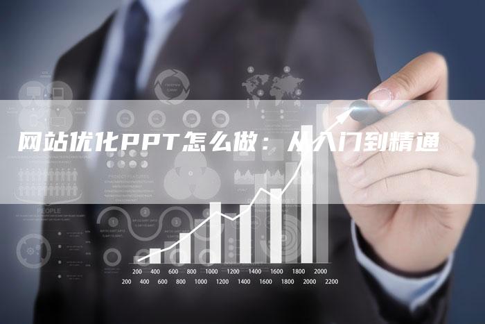 网站优化PPT怎么做：从入门到精通