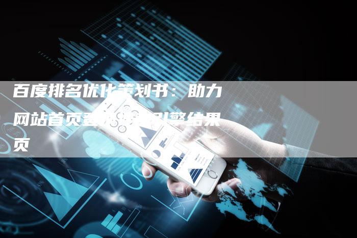 百度排名优化策划书：助力网站首页登顶搜索引擎结果页