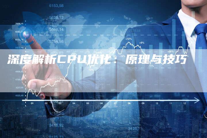 深度解析CPU优化：原理与技巧