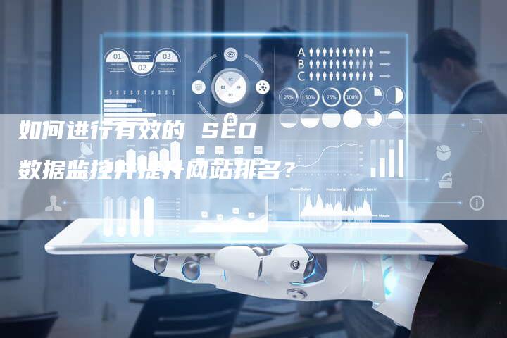 如何进行有效的 SEO 数据监控并提升网站排名？