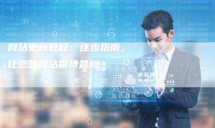 网站更新教程：逐步指南，让您的网站保持最新