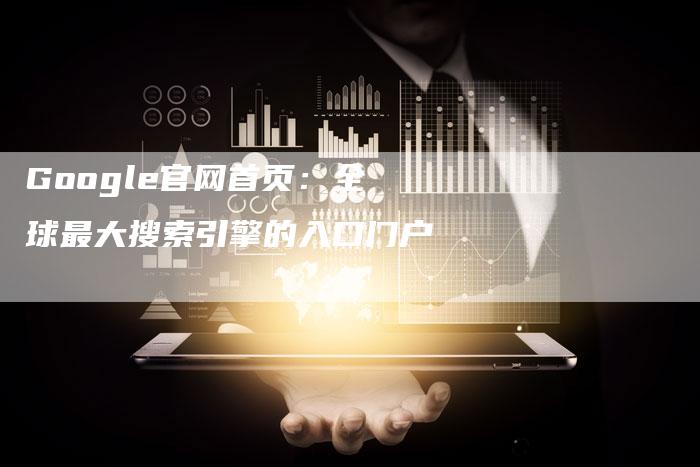 Google官网首页：全球最大搜索引擎的入口门户