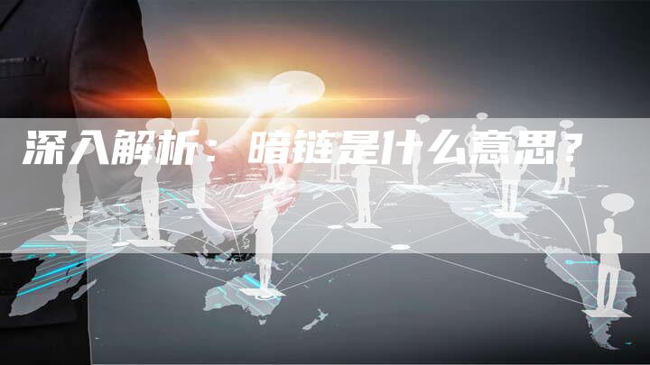 深入解析：暗链是什么意思？