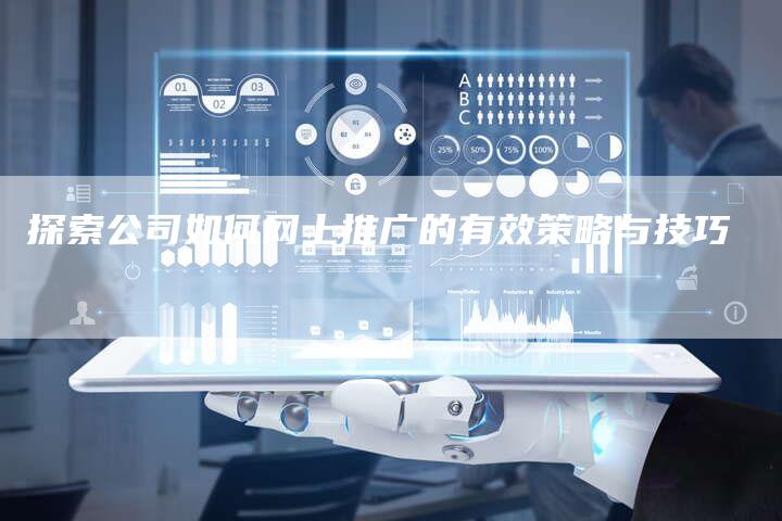 探索公司如何网上推广的有效策略与技巧