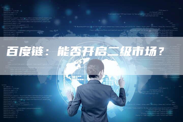 百度链：能否开启二级市场？