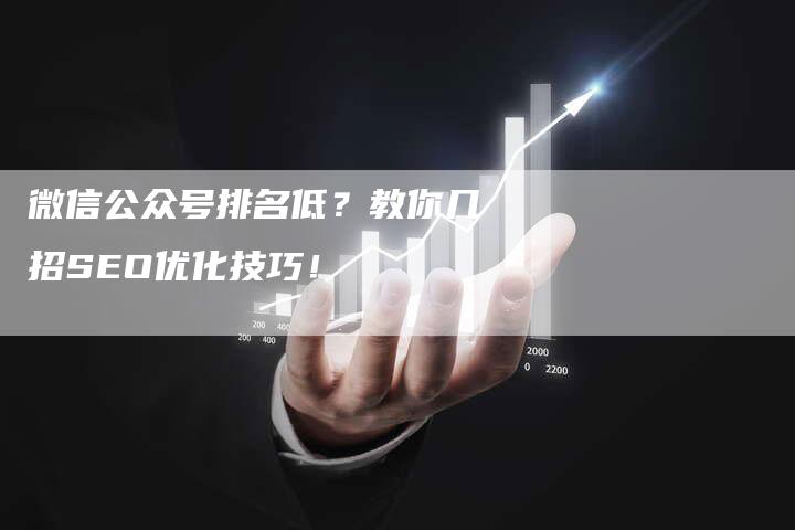 微信公众号排名低？教你几招SEO优化技巧！