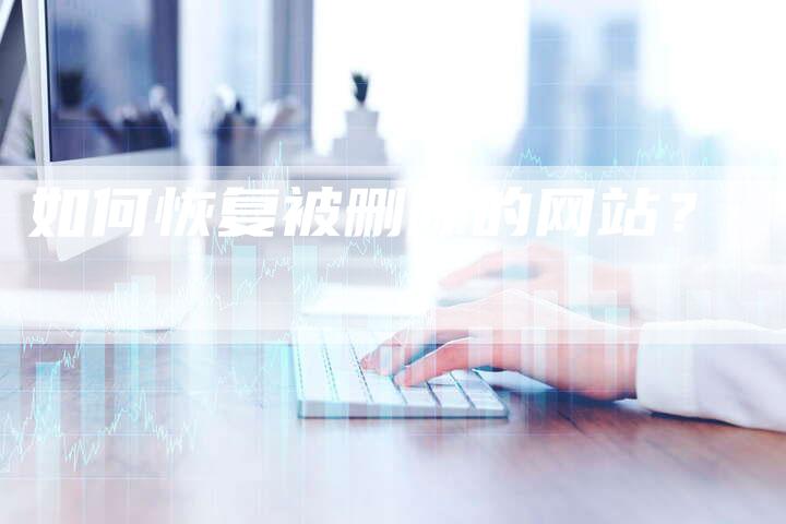 如何恢复被删除的网站？