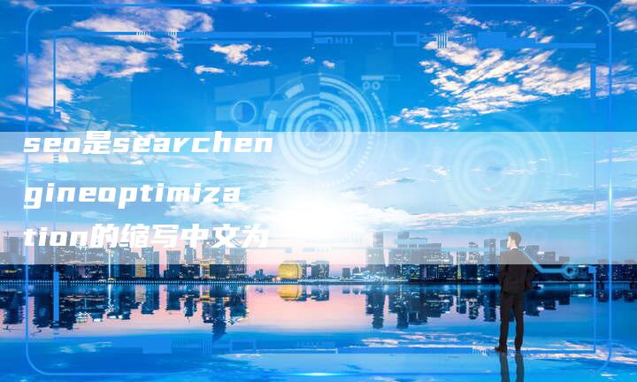 seo是searchengineoptimization的缩写中文为