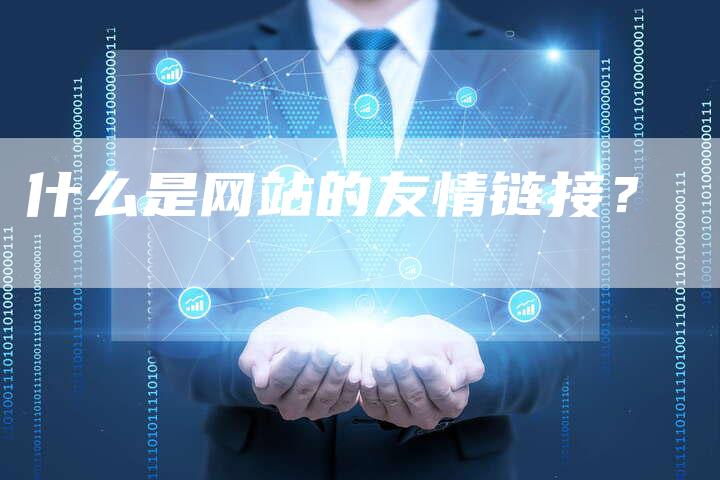 什么是网站的友情链接？