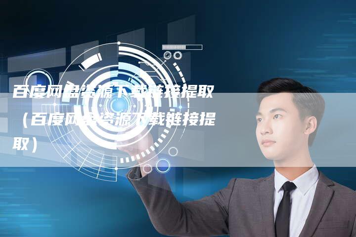 百度网盘资源下载链接提取（百度网盘资源下载链接提取）